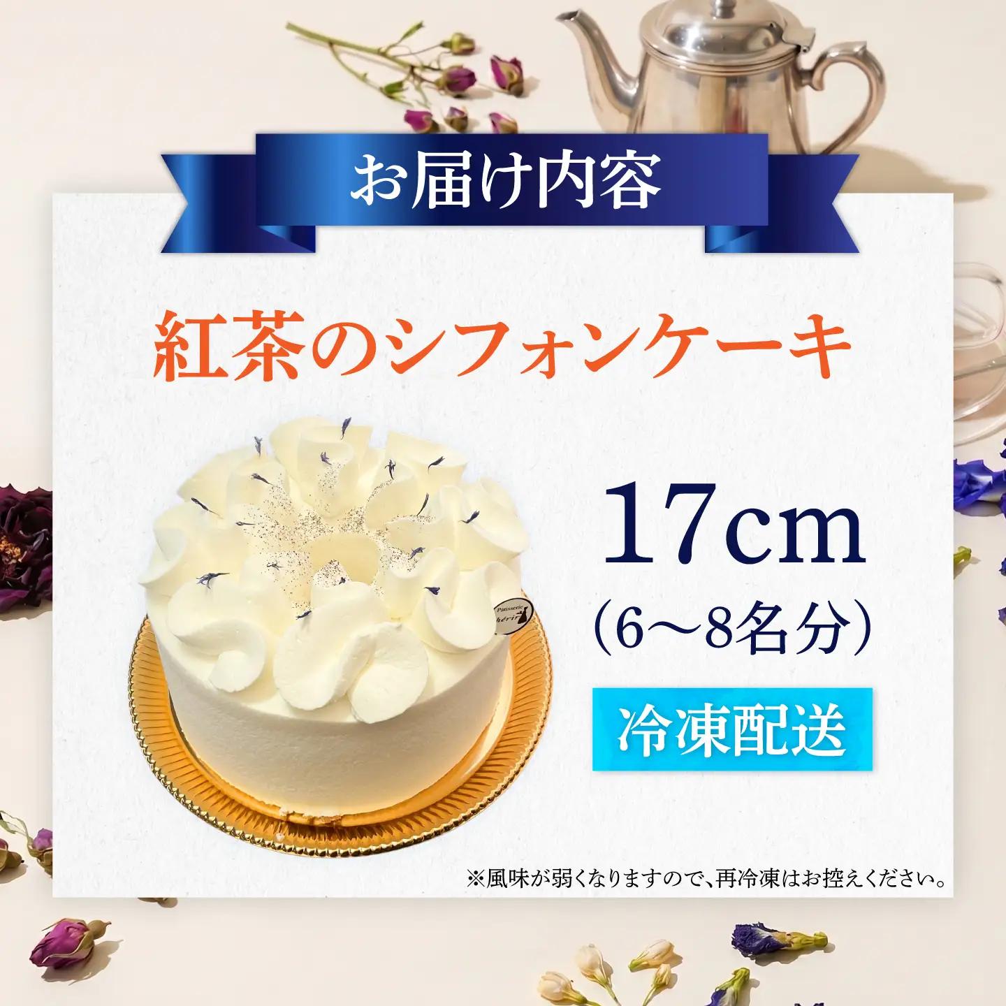 紅茶のシフォンケーキ  直径17cm 1ホール AHBV003