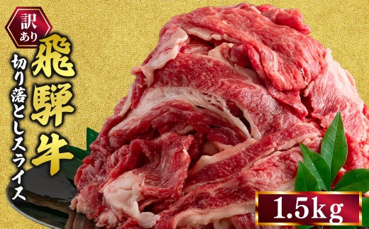 訳あり 飛騨牛 切り落としスライス 1.5kg｜ 牛 牛肉 切り落とし カレー 訳あり飛騨牛 牛肉飛騨牛 飛騨牛切り落とし 牛肉スライス 飛騨牛スライス 飛騨牛訳あり 牛肉切り落としスライス 飛騨牛肉 飛騨ぎゅう 牛肉ひだぎゅう 飛騨ギュウ 飛騨牛きりおとし 飛騨牛切落し 飛騨牛切おとし 牛肉きりおとしお届け：12月中旬～1月初旬のお申込は1月中旬以降の順次出荷になる※離島への配送不可