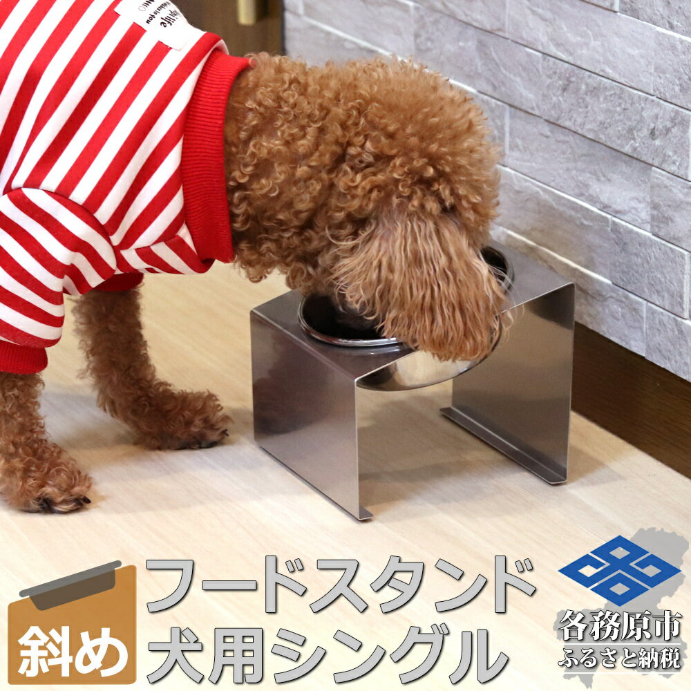 【ふるさと納税】ペットフードスタンド 犬用 食器台 ステンレス製 傾斜タイプ ステンレス食器皿 シングルスタンド PT10-03B-1