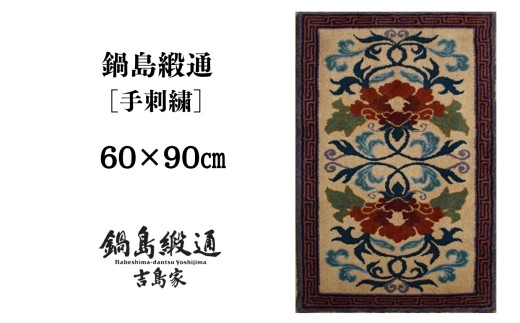 【受注生産】鍋島緞通［手刺繍］牡丹唐草縁雷文/灰地赤　1枚（60×90㎝、毛足1.5㎝）［A0015-0013］