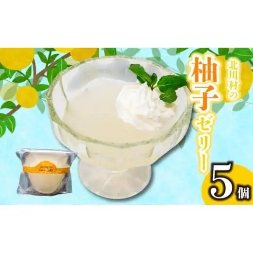 【 柚子ゼリー 】 柚子ゼリー5個