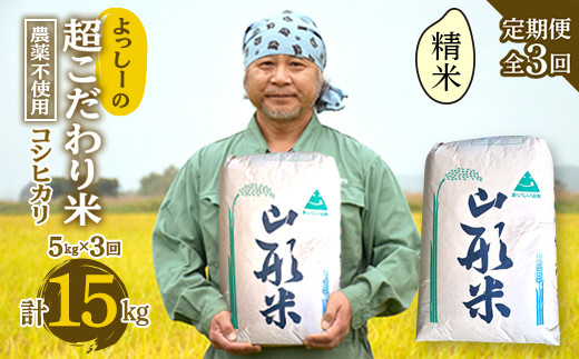 
            【定期便全3回】令和6年産 よっしーの超こだわり米（農薬不使用) コシヒカリ（精米）5kg×3 米 お米 おこめ 白米 山形県 新庄市 F3S-2355
          