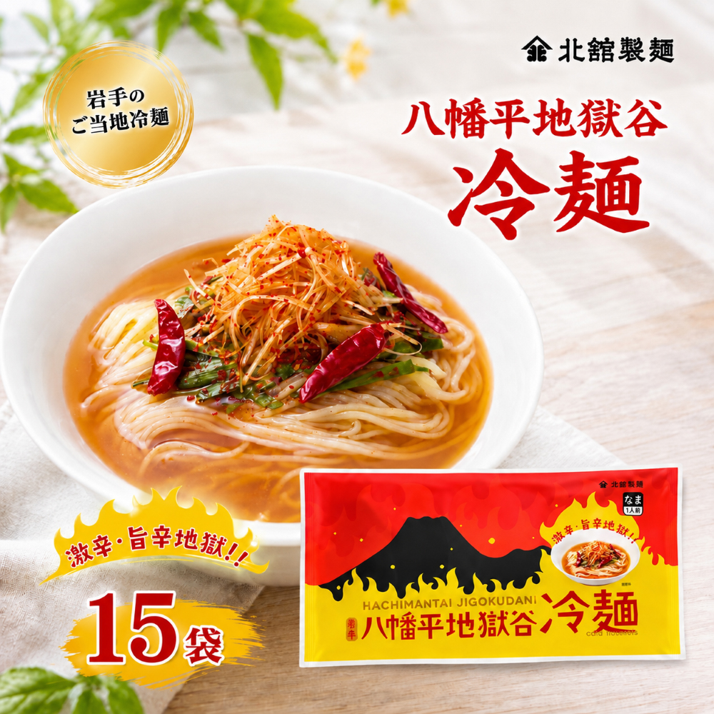 O-041 【北舘製麺】 八幡平地獄谷冷麺 15袋入