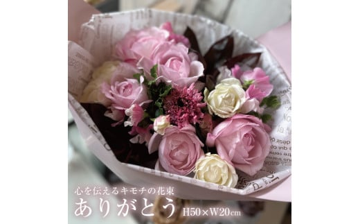 心を伝えるキモチの花束「ありがとう ARIGATO」 SL0186