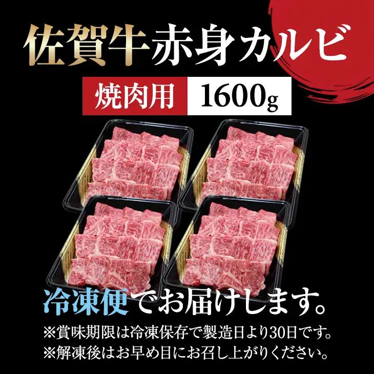 佐賀牛 焼肉 カルビ 1600g 牛肉 焼肉 赤身 D400-014