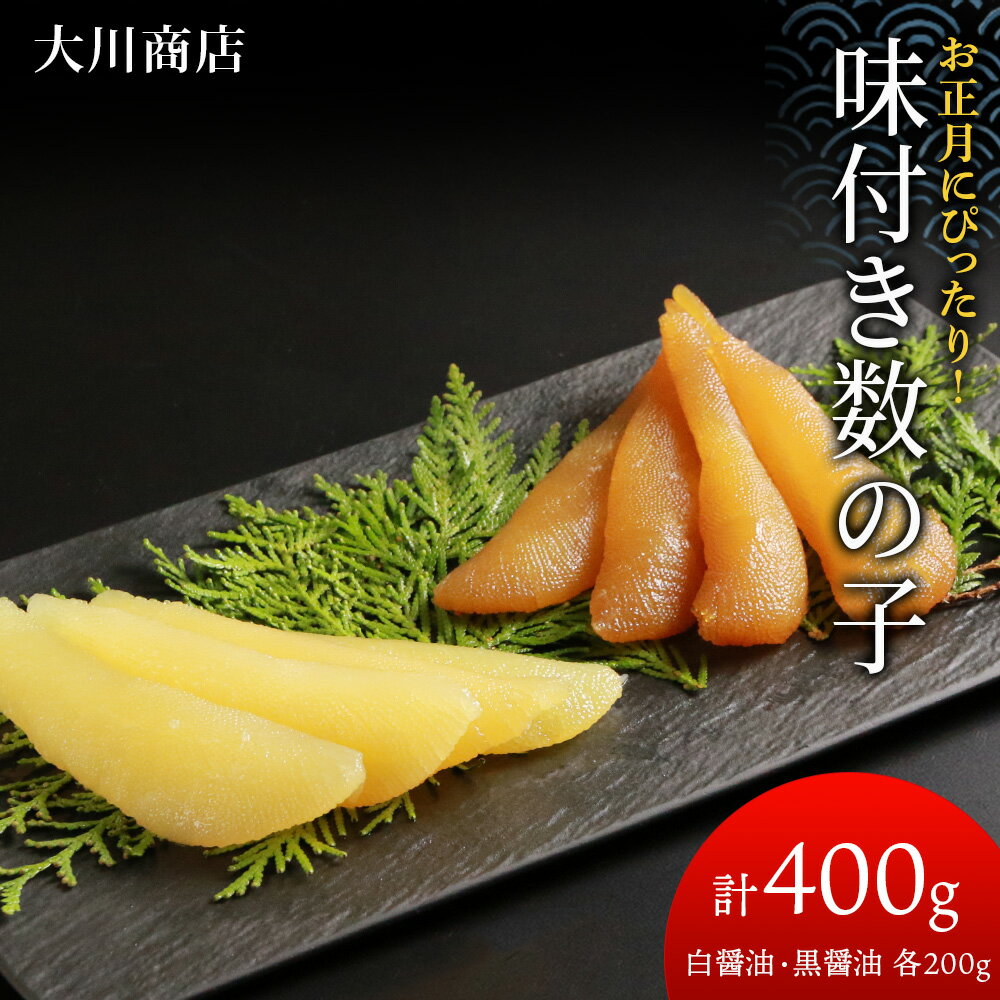 【ふるさと納税】味付き数の子400g(白醤油200g・黒醤油200g) ＜大川商店＞数の子 食べ比べ おせち 正月 味付き 積丹 北海道 ふるさと納税 積丹町 海鮮 北海道 数の子 魚卵 味付き かずのこ 加工品 肴 海産物 通販 ギフト 贈答品 贈り物
