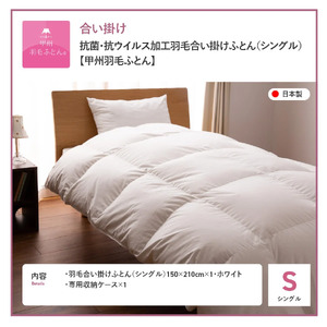  抗菌 ・ 抗ウイルス 加工 羽毛合い掛けふとん （ シングル ）【 甲州羽毛ふとん 】 羽毛布団 寝具 掛けふとん 布団 掛布団 シングル布団 羽毛布団 寝具 掛けふとん 抗菌布団 抗菌掛布団 羽毛