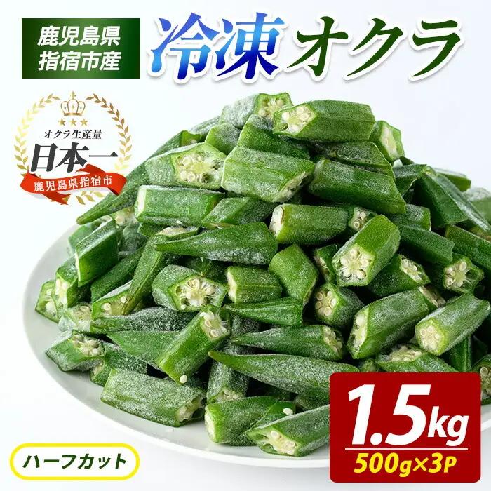 冷凍 オクラ ハーフカット 500g×3P (オリエンタルアグリ/IB152-005)  カットオクラ カット済みオクラ 冷凍野菜 国産 冷凍 カット 野菜 国産オクラ 鹿児島県産 大容量 まとめ買い お弁当 おかず 常備菜 簡単調理 野菜 おひたし 天ぷら