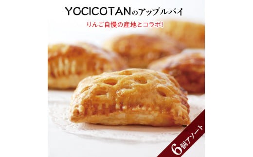 
                  YOCICOTANのアップルパイ 6個アソート【アップルパイ りんご リンゴ 林檎 パイ デザート オーガニック シナモン 糖質オフ カロリーオフ】（AH-2）
                