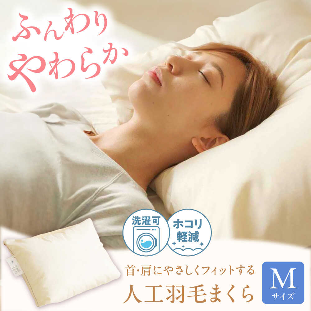 【ふるさと納税】洗える 人工羽毛 まくら M 広島県福山市/イシケン株式会社[BAAK033] 枕 枕カバー まくら マクラ 寝具 健康グッズ 洗える 通気性 ピロー カバー 日本製 洗える 安全 安心 抗菌 抗ウイルス アレルギー対策 人工羽毛 アニマルフリー 日本製 羽毛 軽い 寝具