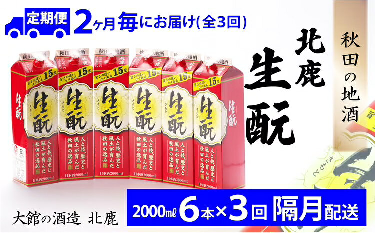 【ふるさと納税】【3回定期便】北鹿 生もとパック 2000ml×6本×3回 隔月配送 合計 18本 36L 紙パック 日本酒 酒 地酒 ギフト お歳暮 父の日 母の日 秋田県 大館市 435P4001【(株)筒井商店】