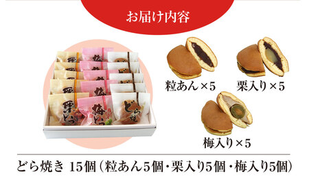 創業120年を超える老舗和菓子店 橋本菓子舗のどら焼き 15個（5個×3種） SMCP008