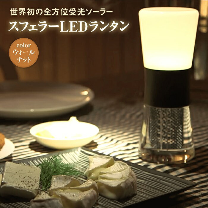 【世界初の全方位受光ソーラー】スフェラーランタン（カラー：ウォールナット）【08004】
