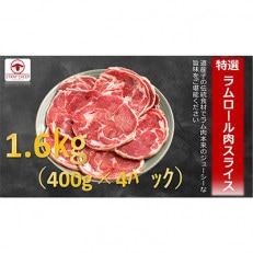 【2ヵ月毎定期便】ラムロール肉スライス　1.6kg(400g×4p入り)全3回