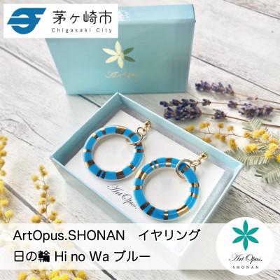 ふるさと納税 茅ヶ崎市 ArtOpus.  イヤリング 日の輪 青 湘南 茅ヶ崎市 陶磁器 アクセサリー アートギフト