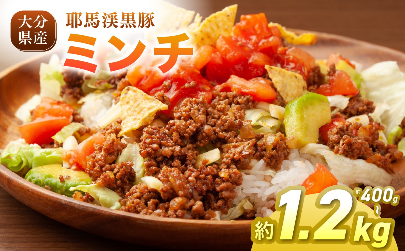 
                  耶馬渓黒豚 ミンチ【選べる内容量 400g / 800g / 1.2kg 】 | 肉 おにく 豚 ぶた 豚肉 ミンチ 単品 送料無料 大分県 中津市
                