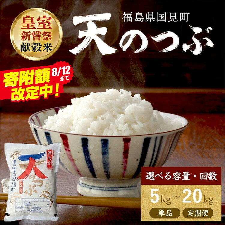 【ふるさと納税】＼楽天限定寄附額~8/12まで!／【選べる内容量・配送回数】【令和8年産】米　国見町産　天のつぶ 5kg 10kg 15kg 20kg 1回配送 2回配送 3回定期便 4回定期便 5回定期便 ※2026年10月～発送