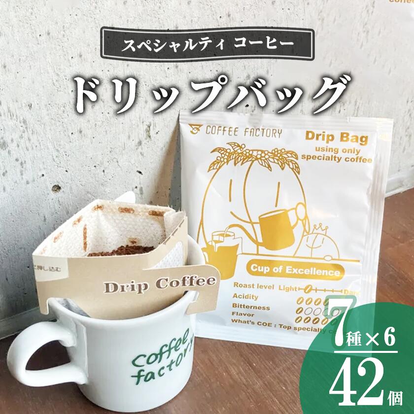 【ふるさと納税】ドリップバッグ42個セット | コーヒー アイスコーヒー カフェオレ 珈琲 ドリップコーヒー ドリップ 自家焙煎 詰め合わせ セット 茨城県 つくば市 スペシャルティコーヒー
