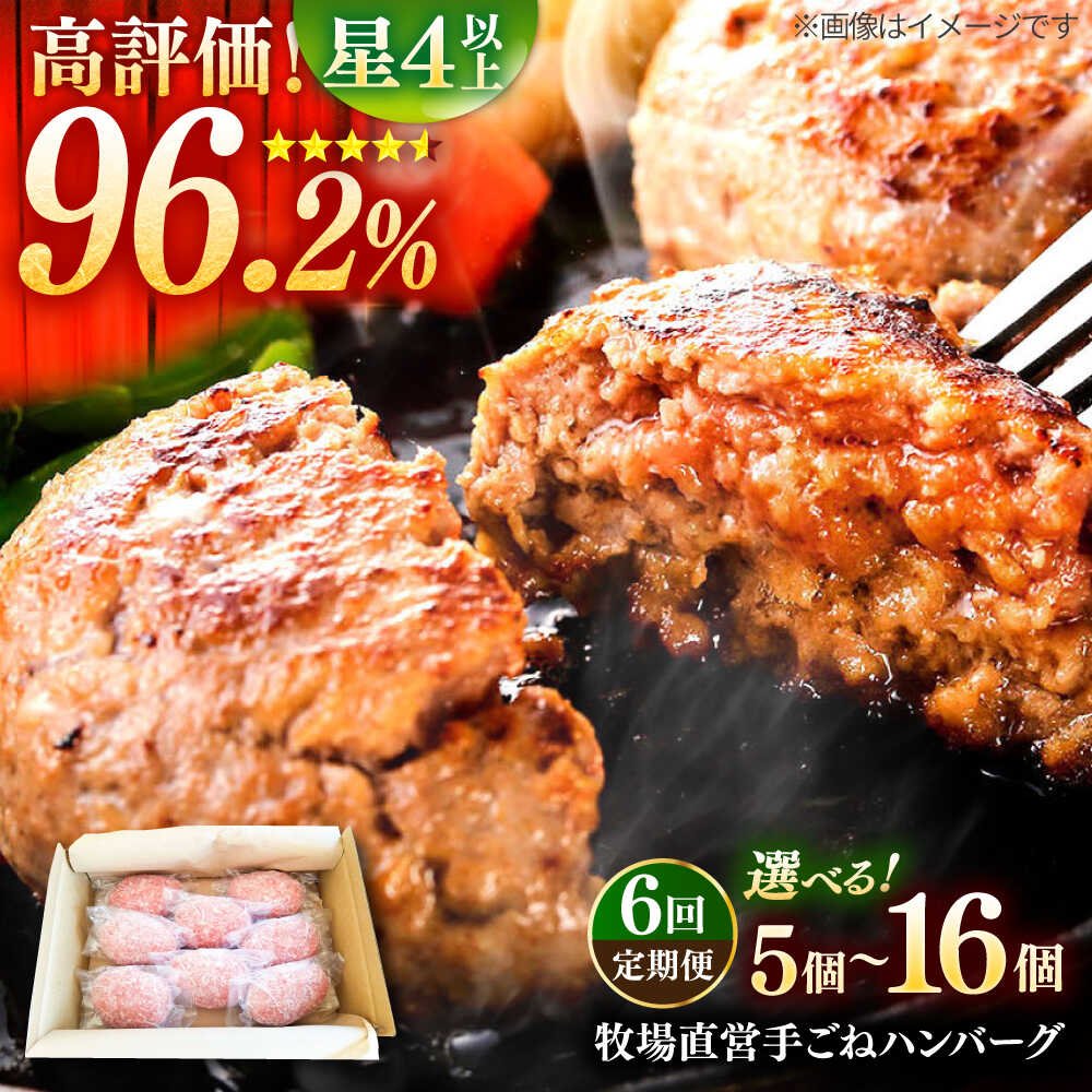【ふるさと納税】【全6回定期便】牧場直営店の手作りハンバーグ（5個、8個、16個）【川崎畜産】ハンバーグ 和牛 国産 黒毛和牛 肉 グルメ 人気 ランキング おすすめ 冷凍 手作り ジューシー 肉汁 冷凍 5個 8個 16個 定期 佐賀県 白石町 白石 [IAX012]
