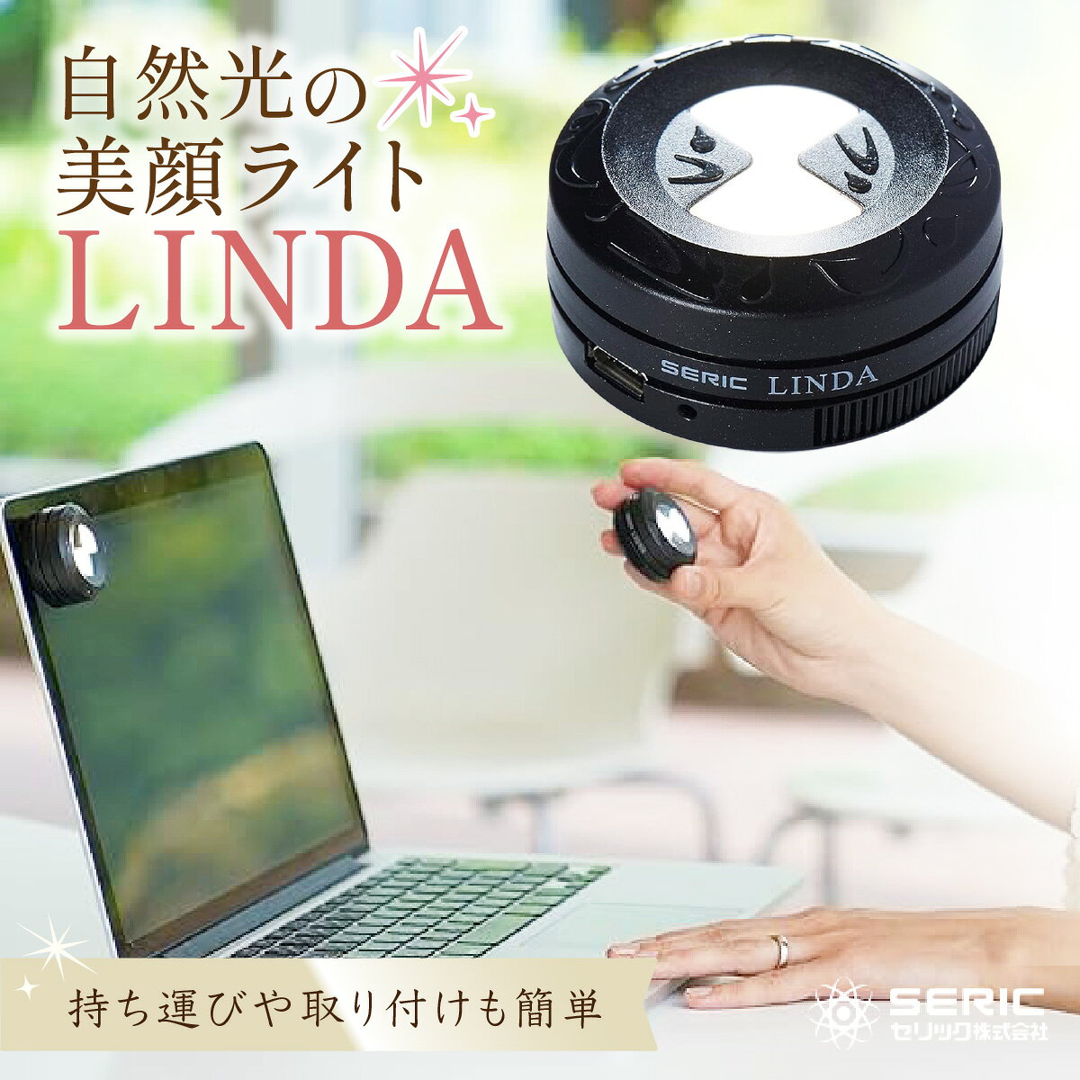 【ふるさと納税】自然光の美顔ライト　LINDA|セリック リンダ メイク 化粧 持ち歩き 小型ライト ミニライト 軽量 充電可能 送料無料 埼玉県 越谷市