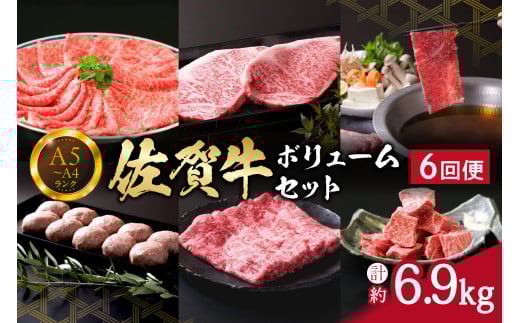 佐賀牛ボリュームセット 6回便 6.9kg ヒレ 赤身 モモスライス サーロイン ハンバーグ 999-J668