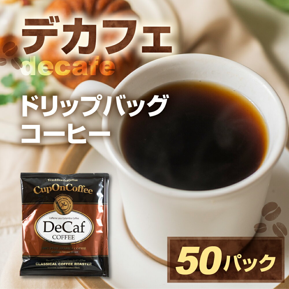 【ふるさと納税】ドリップカフェインレスコーヒー50pセット 訳あり 簡易包装 大容量 珈琲 カフェインレス デカフェ 低カフェイン ドリップコーヒー カップオン 送料無料 愛知県 豊橋市 カフェイン99％除去 コロンビア