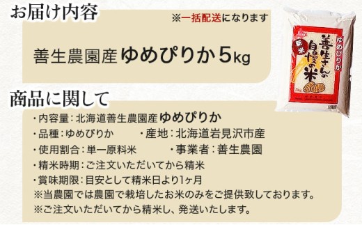 ＜令和8年産＞お米 ゆめぴりか 5kg｜『100%自家生産精米』善生さんの自慢の米 北海道 岩見沢市 精米 白米 新米【a104-101】【06123】