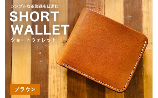【レザーベース】ショートウォレット（ブラウン）|沖縄県　浦添市　栃木レザー 財布 二つ折り 革製品 革小物 レザー おしゃれ ビジネス ギフト 贈り物 日用品 人気 おすすめ 送料無料