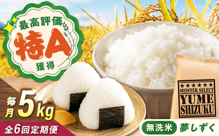 
                  【6回定期便】 無洗米 夢しずく 5kg（5kg×1袋） 無洗米 お米 白米 精米 佐賀県産 米 /大塚米穀店 [UFE012]
                