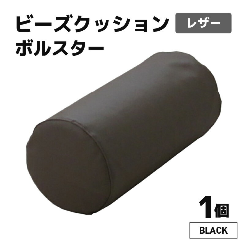 【ふるさと納税】ビーズクッション ビーズボルスター レザー 【ブラック】／ インテリア ソファ 足置き 枕 リラックス 手作り 国産 新生活準備