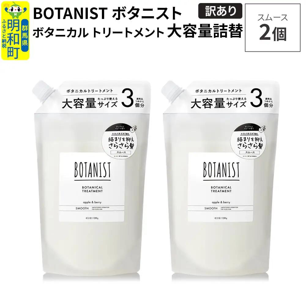 《訳あり》BOTANIST ボタニスト ボタニカル トリートメント 【スムース】（大容量詰替）2個