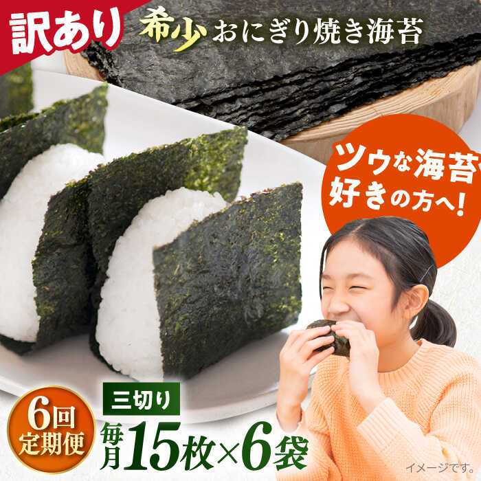 【ふるさと納税】【全6回定期便】【訳あり】焼海苔 三切り15枚×6袋（全形30枚分） 規格外 【丸良水産】[AKAB084]