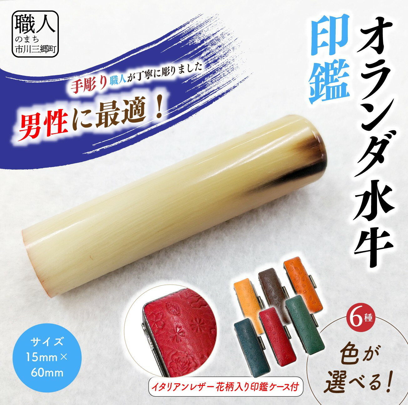 【ふるさと納税】【男性向け】手彫り職人が彫ったオランダ水牛印鑑15mm イタリアンレザ－花柄入り印鑑ケース付き[5839-2154]
