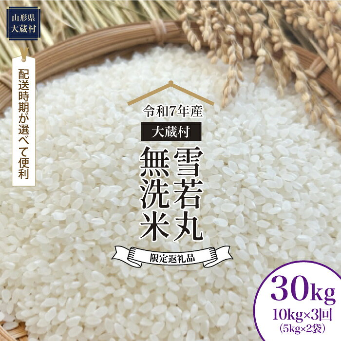 【ふるさと納税】■限定返礼品■＜令和7年産米＞ 大蔵村 雪若丸 ＜無洗米＞ 30kg定期便（10kg×3回お届け）