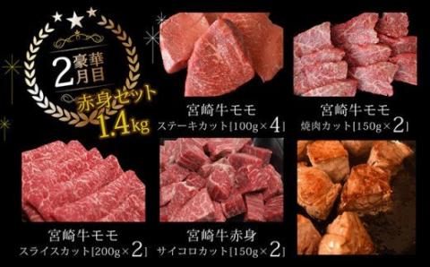 【定期便】 肉質等級4等級以上 宮崎牛だけの 贅沢定期便 6ヶ月コース　牛肉[G7427]