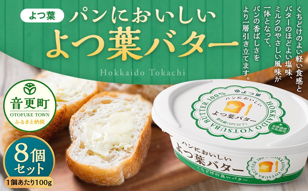 
                  「よつ葉」パンにおいしいよつ葉バター 8個セット【B122】 よつ葉 よつ葉バター バター 乳製品 生乳 パン 朝食 冷蔵 十勝 北海道 音更町
                