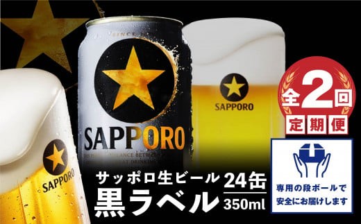 
                  『定期便：全2回』黒ラベル350ml×24本【300040811902】
                
