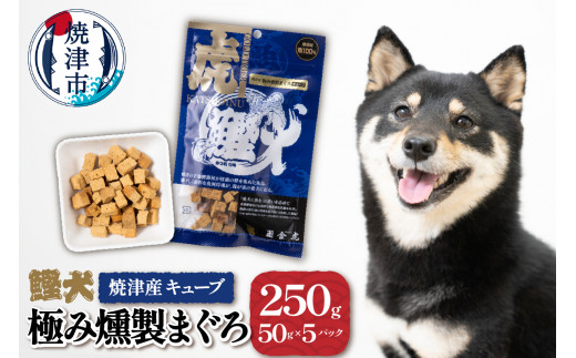 a10-1094　無添加 犬用 おやつ「鰹犬」焼津産燻製まぐろキューブ5袋