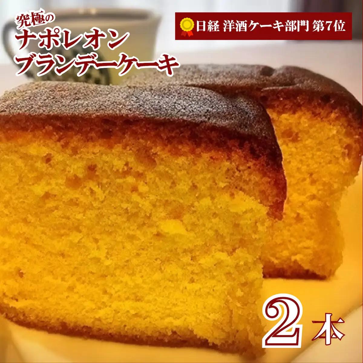 ブランデーケーキ ナポレオン 2本 洋菓子 ケーキ スイーツ
