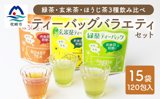 ティーバッグ バラエティーセット 15袋【緑茶・玄米茶・ほうじ茶 3種×5袋】 A8−69【1167080】