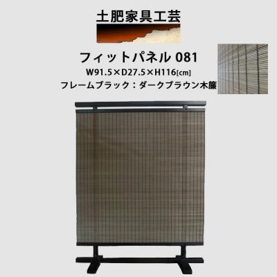 ふるさと納税 富田林市 衝立 081 ダークブラウン パーティション