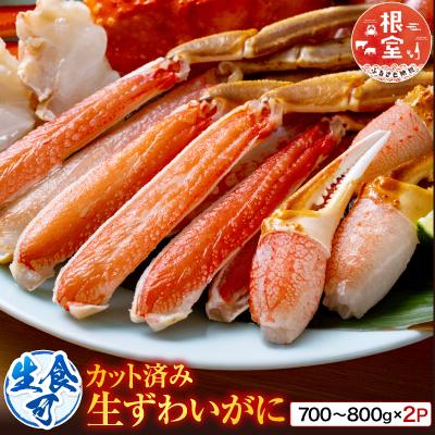 ふるさと納税 根室市 カット済み生ずわいがに700〜800g×2P B-14090