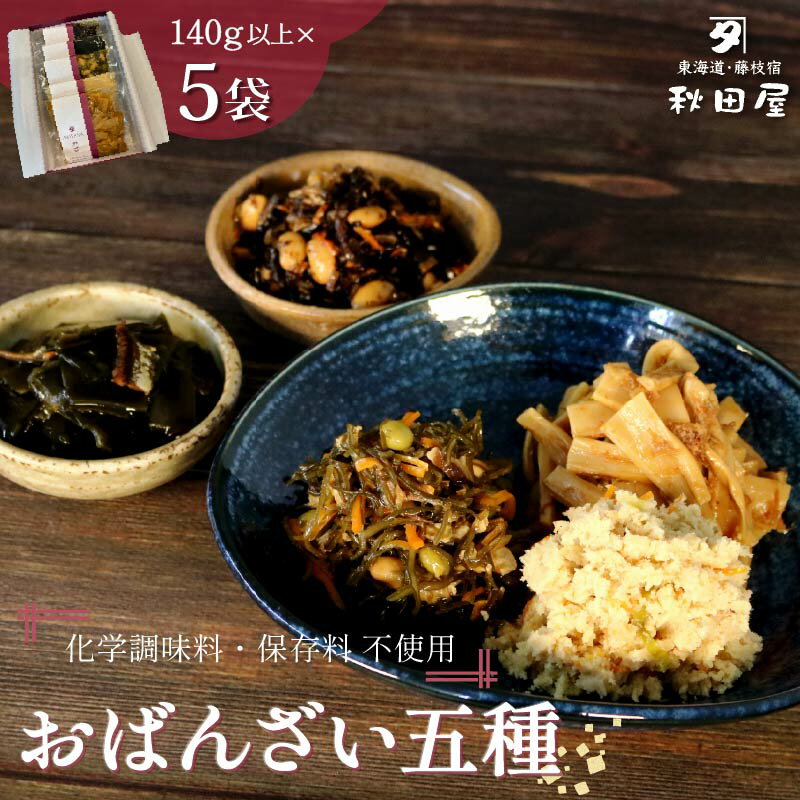 【ふるさと納税】 惣菜 おばんざい 5種 セット 秋田屋 手作り 昆布 ひじき かつお メンマ おから