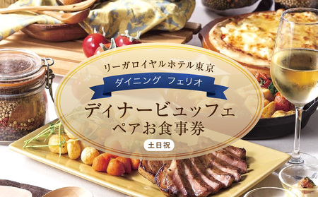 【リーガロイヤルホテル東京/ダイニング フェリオ】ディナービュッフェペアお食事券（土・日・祝） 0052-002-S05