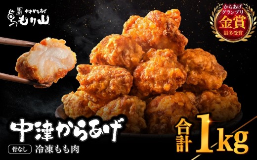 元祖 中津からあげ もり山 骨なし もも肉 500g × 2袋 合計1kg | お肉 肉 おにく にく 家庭調理 中津からあげ 唐揚げ からあげ から揚げ 冷凍 冷凍食品 お弁当 弁当 おかず お惣菜 惣菜 おつまみ 大分県 中津市