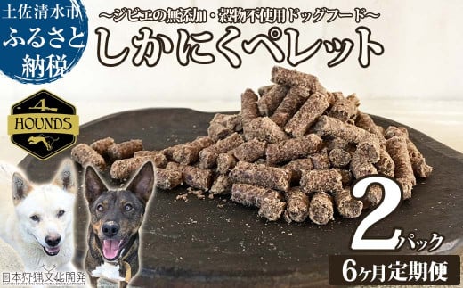 【6回定期便】無添加ドッグフード：しかにくペレット(2P/月）鹿肉 ペットフード ジビエ 愛犬 イヌ用 いぬ ドライフード 手作り おやつ トッピング ぺれっと 国産 高品質【J00036】