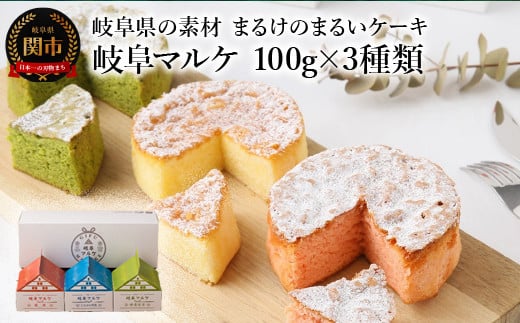 
岐阜県の素材まるけのまるいケーキ 岐阜マルケ 100g×3種類（パウンドケーキ）
