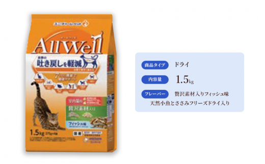 
AllWell 室内猫用 贅沢素材入りフィッシュ味 天然小魚とささみフリーズドライ入り 1.5kg×5袋 [№5275-0435]
