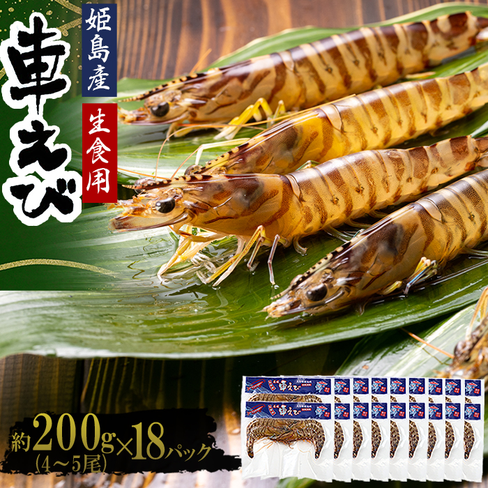 生食用凍眠凍結姫島車えび(養殖)約200ｇ(6尾～10尾)×18パック　A9