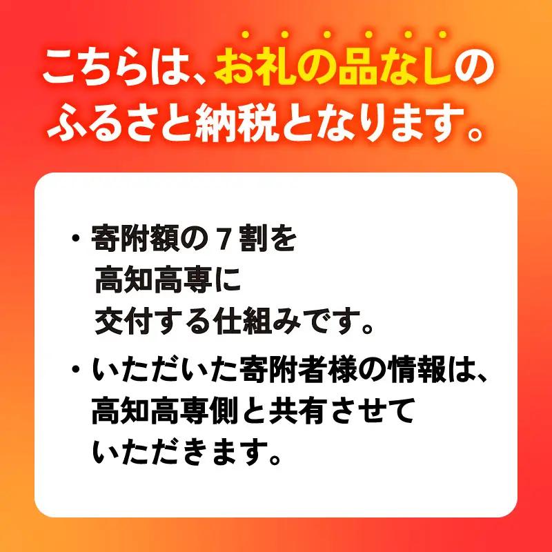 【返礼品なし/1,000,000円】高知工業高等専門学校（高知高専）支援事業(教育・研究・地域貢献を支える寄附) 支援